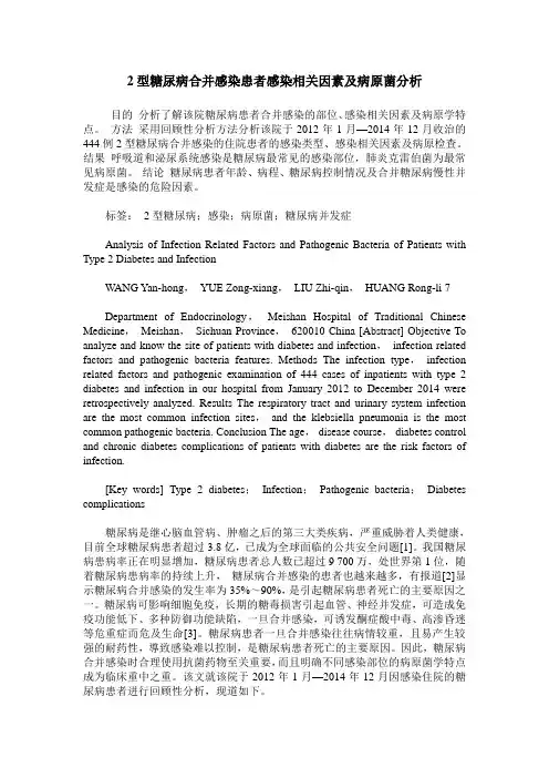 2型糖尿病合并感染患者感染相关因素及病原菌分析