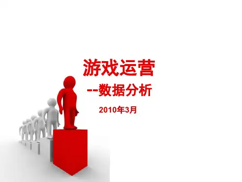 游戏运营--游戏数据分析