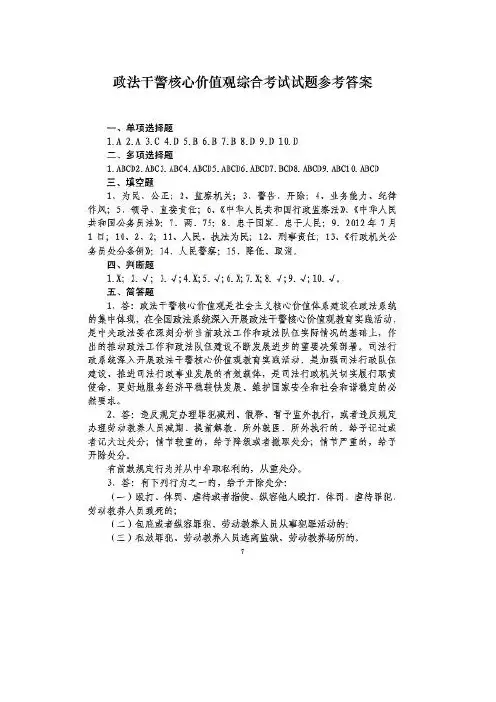 政法干警核心价值观综合考试试题