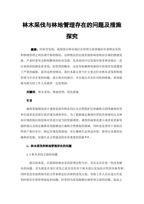 林木采伐与林地管理存在的问题及措施探究