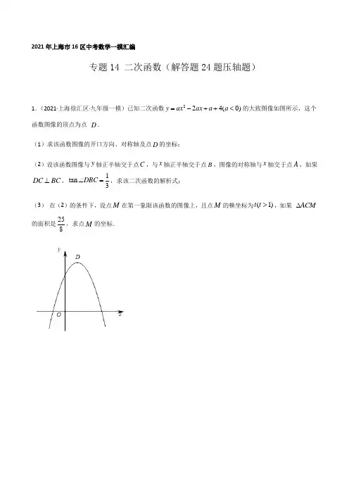2021年上海市16区中考数学一模考点分类汇编专题14 二次函数(解答题24题压轴题)(学生版)