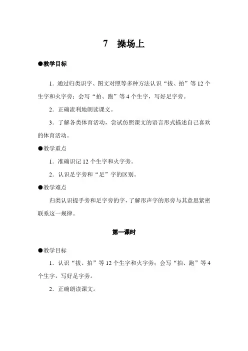 部编版一年级语文下册  第五单元 识字(二) 7 操场上   教案