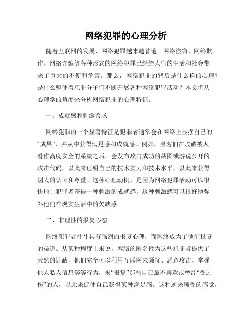 网络犯罪的心理分析