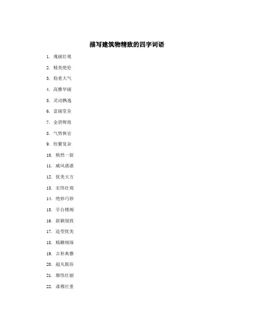 描写建筑物精致的四字词语