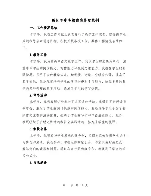 教师年度考核自我鉴定范例（六篇）
