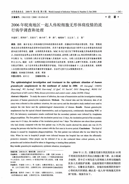 2006年皖南地区一起人传粒细胞无形体病疫情的流行病学调查和处理