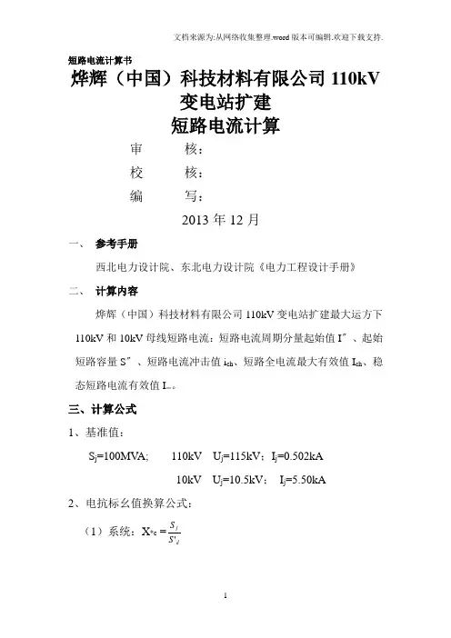 短路电流计算书uk=4%