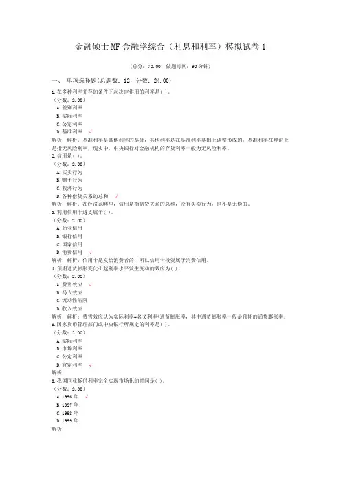 金融硕士MF金融学综合(利息和利率)模拟试卷1