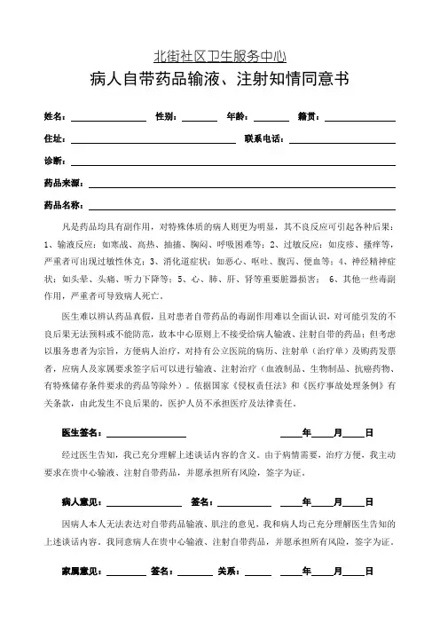 病人自带药品输液、注射知情同意书