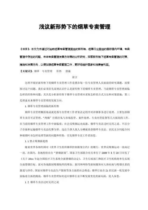 最新浅议新形势下的烟草专卖管理