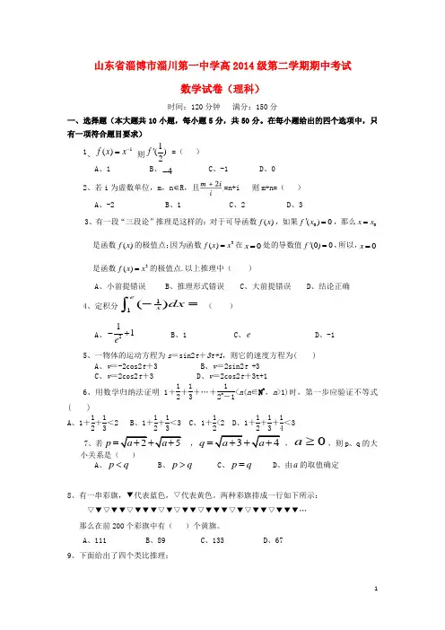 山东省淄博市淄川第一中学2015-2016学年高二数学下学期期中试题 理