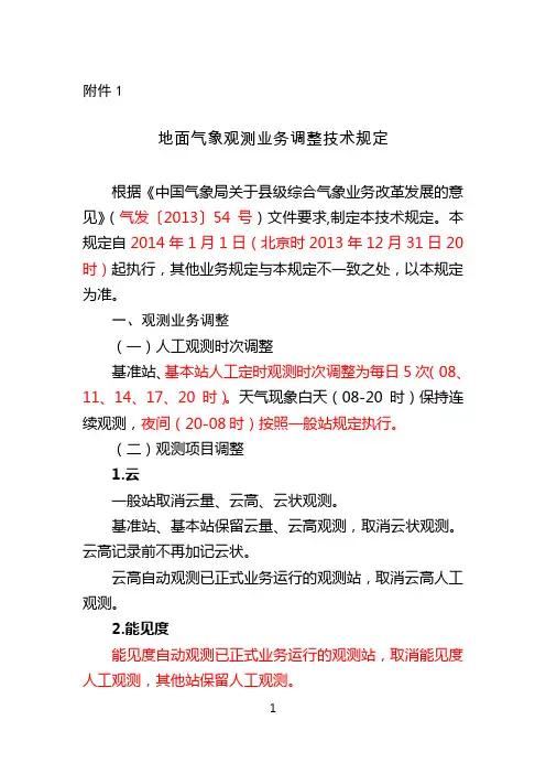 地面气象观测业务改革调整技术规定