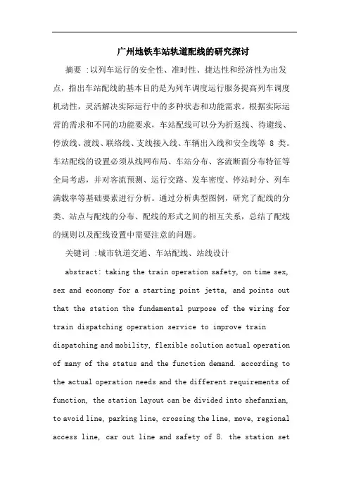 广州地铁车站轨道配线论文