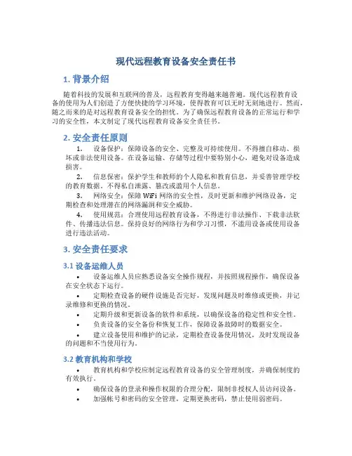 现代远程教育设备安全责任书