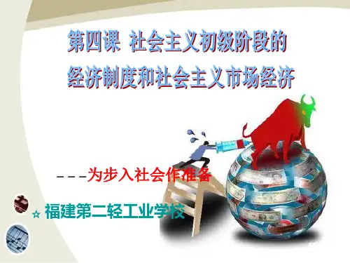 第4课_社会主义基本经济制度与社会主义市场经济(1)