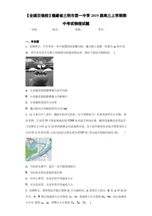 【全国百强校】福建省三明市第一中学2021届高三上学期期中考试物理试题