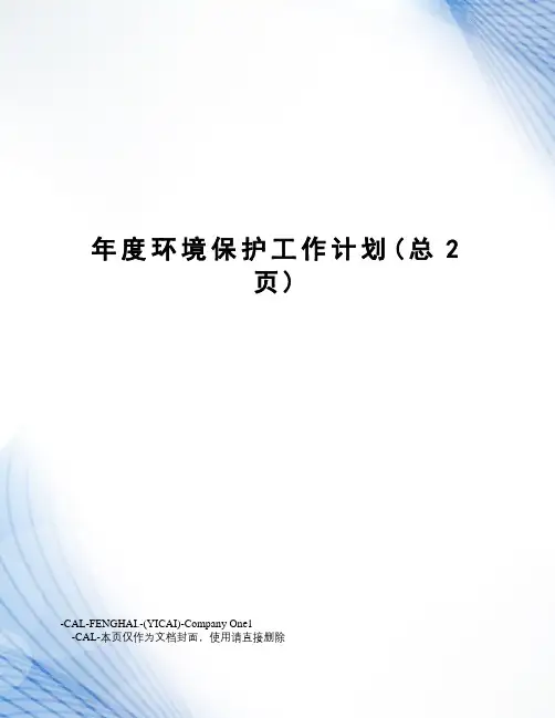 年度环境保护工作计划