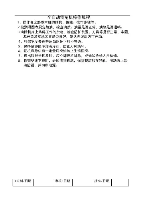 全自动倒角机安全操作规程