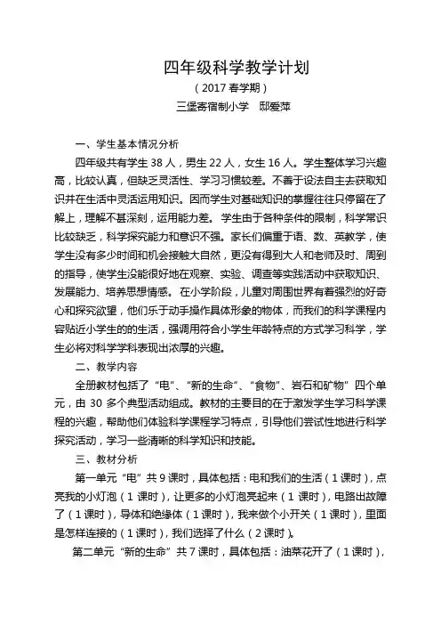 四年级下册科学教学计划