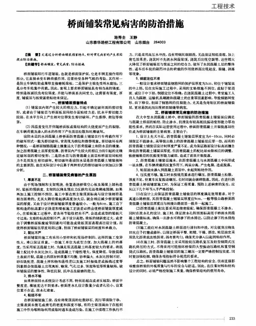 桥面铺装常见病害的防治措施