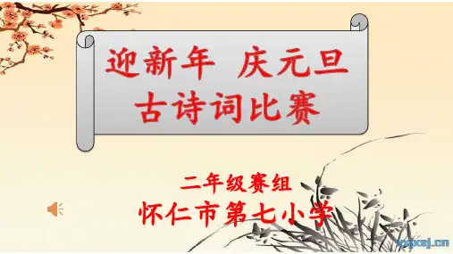 迎新年二年级古诗词比赛