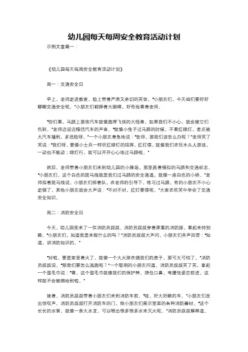 幼儿园每天每周安全教育活动计划