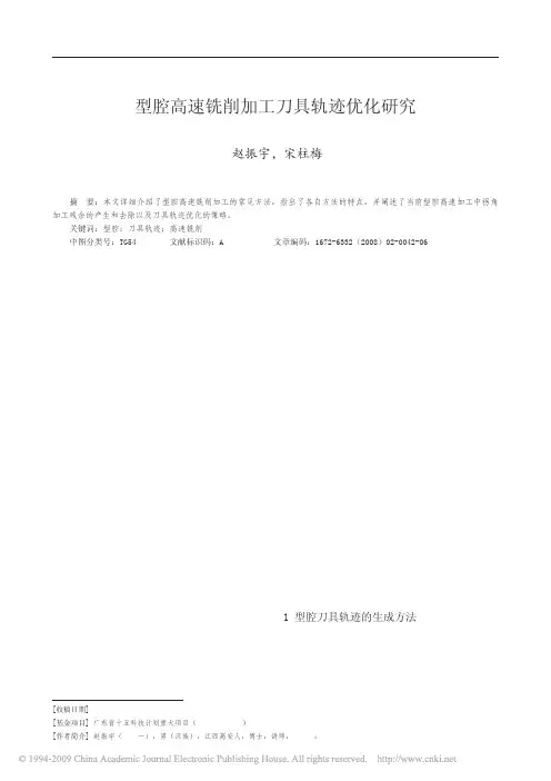 型腔高速铣削加工刀具轨迹优化研究