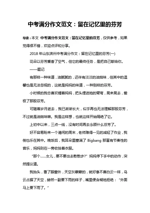 中考满分作文范文：留在记忆里的芬芳