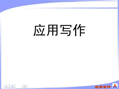 01  应用文写作基础知识