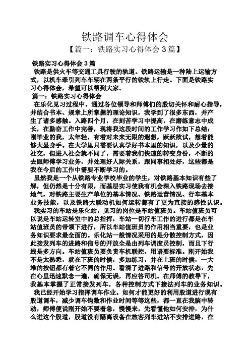 路作文之铁路调车心得体会