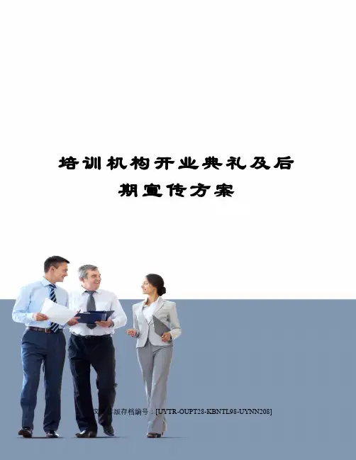 培训机构开业典礼及后期宣传方案