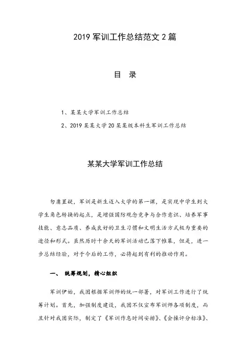 2019军训工作总结范文2篇