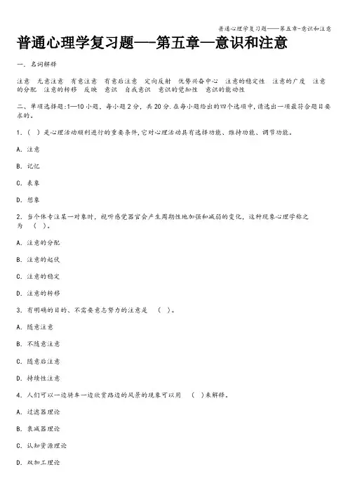 普通心理学复习题——第五章-意识和注意