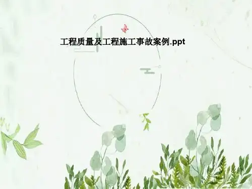 工程质量及工程施工事故案例