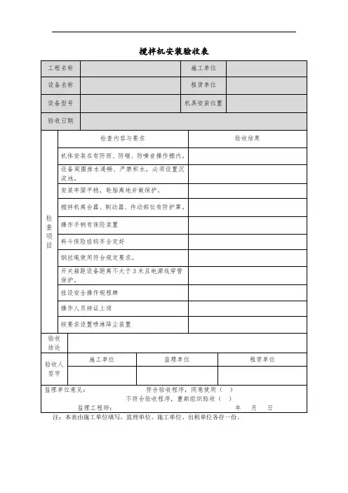 搅拌机安装验收表