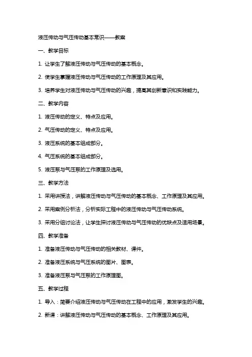 液压传动与气压传动基本常识——教案 2