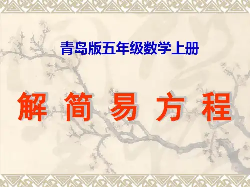 (青岛版)五年级数学上册课件_解简易方程_3