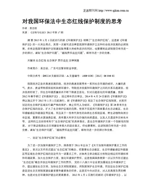 对我国环保法中生态红线保护制度的思考