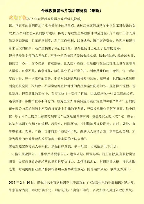 合规教育警示片观后感材料(最新)