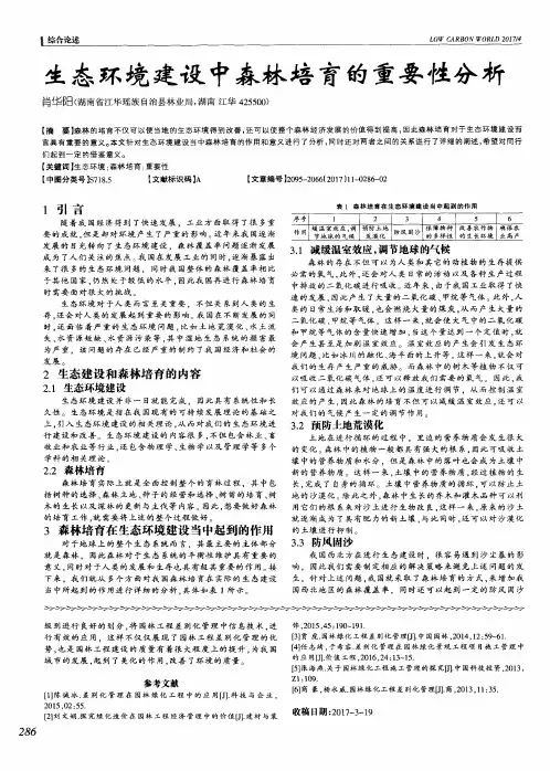 生态环境建设中森林培育的重要性分析