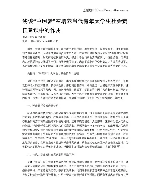 浅谈“中国梦”在培养当代青年大学生社会责任意识中的作用