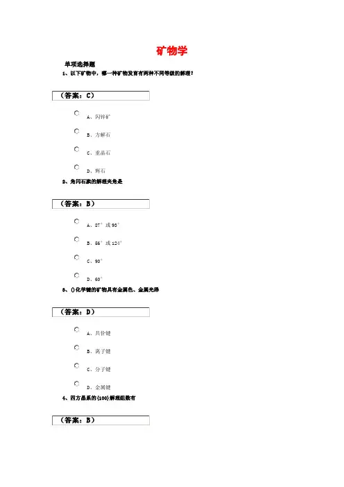 矿物学选择题