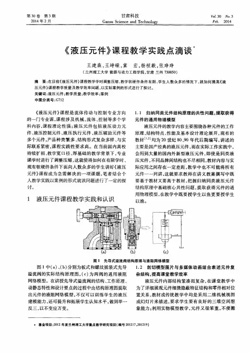 《液压元件》课程教学实践点滴谈