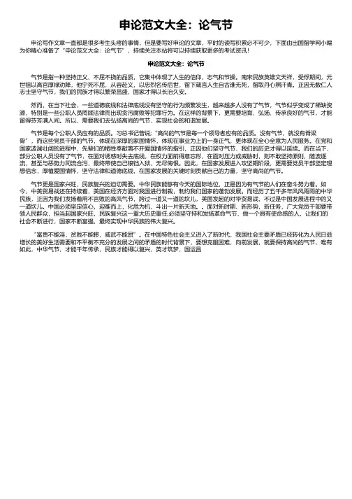 申论范文大全：论气节