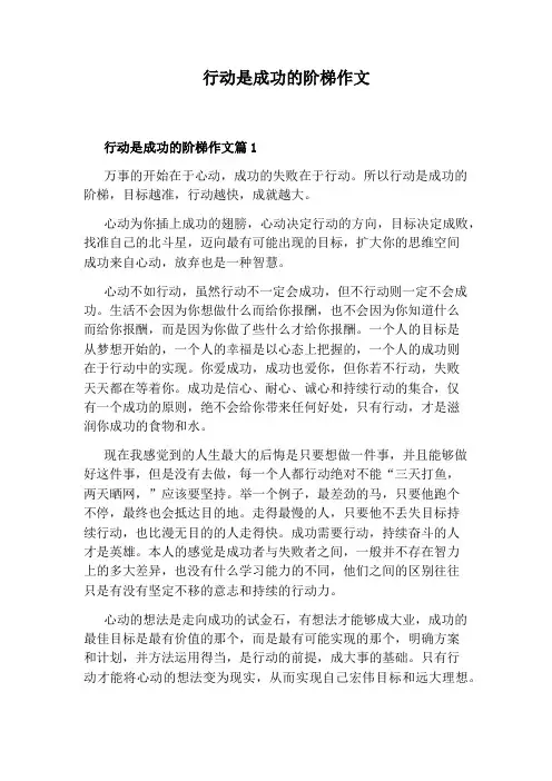行动是成功的阶梯作文