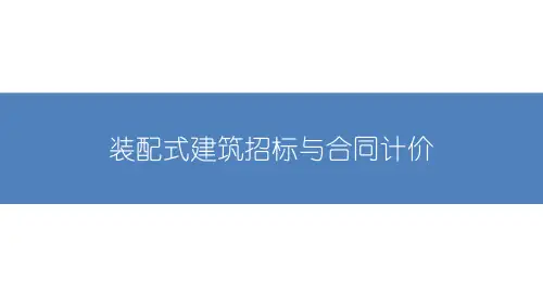 装配式建筑招标与合同计价