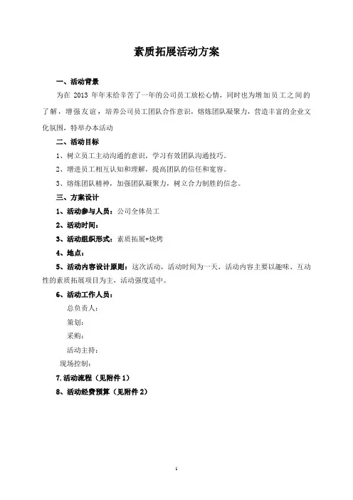 拓展训练活动方案 2