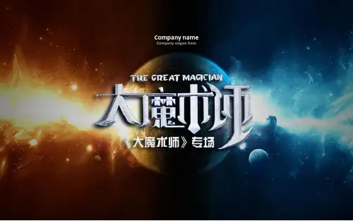湖南卫视《大魔术师》魔术专场演出招商方案