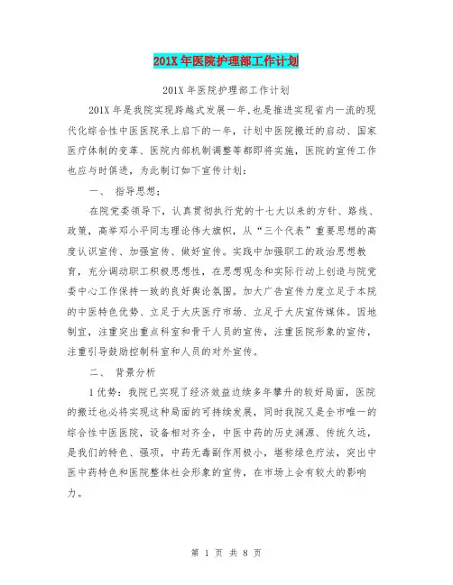 201X年医院护理部工作计划
