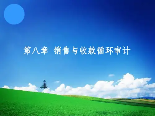 第08章 销售与收款循环审计